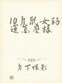 10月鼠女的命运怎么样