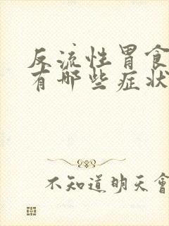 反流性胃食管炎有哪些症状