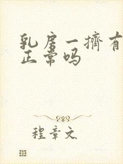 乳房一挤有清水正常吗封面