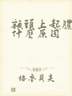 额头上起脓痘是什么原因