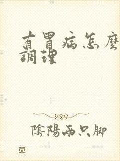 有胃病怎么养生调理