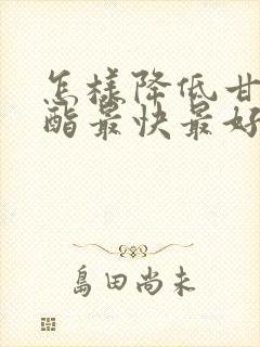 怎样降低甘油三酯最快最好的方法封面