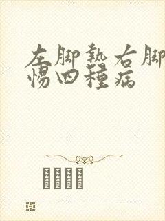 左脚热右脚凉警惕四种病