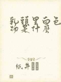 乳头里白色分泌物是什么封面