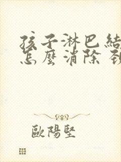 孩子淋巴结肿大怎么消除 颈部 治疗方法