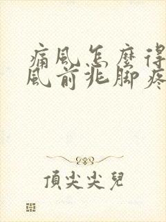 痛风怎么得的痛风前兆脚疼