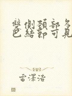 双侧颈部多发淋巴结节可见