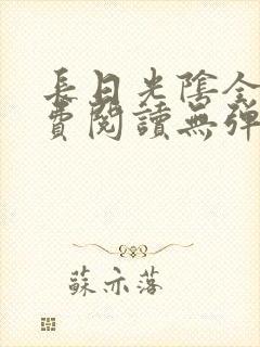 长日光阴全文免费阅读无弹窗笔趣阁