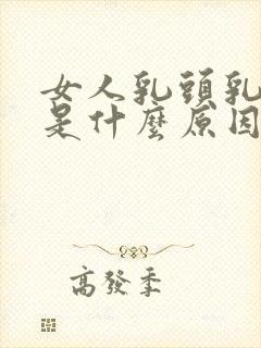 女人乳头乳晕黑是什么原因?