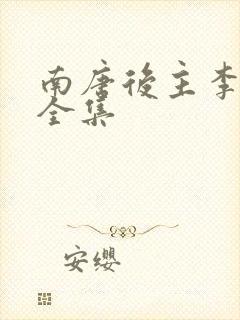 南唐后主李煜词全集