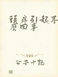 头疼引起耳鸣怎么回事