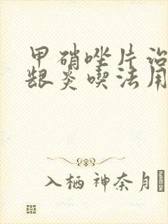 甲硝唑片治疗牙龈炎吃法用量