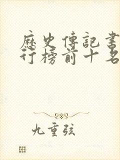 历史传记书籍排行榜前十名