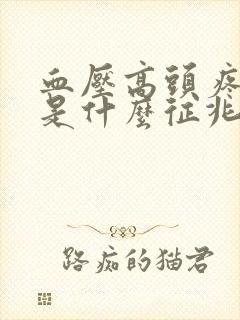 血压高头疼呕吐是什么征兆