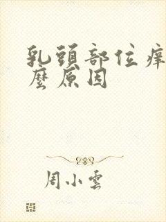 乳头部位痒是什么原因