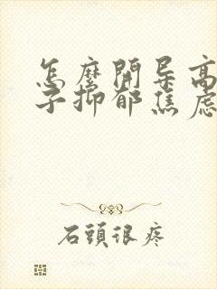 怎么开导高中孩子抑郁焦虑