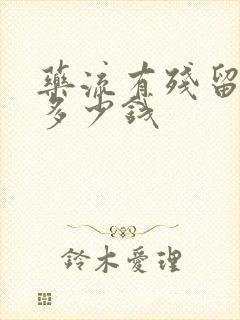 药流有残留清宫多少钱