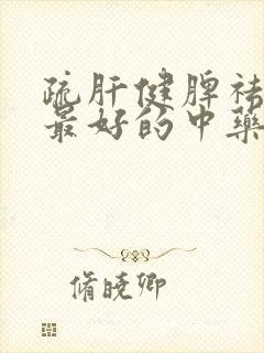 疏肝健脾祛湿气最好的中药