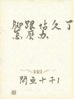 脚跟站久了肿疼怎么办