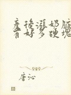 产后涨奶腋窝下有好多硬块