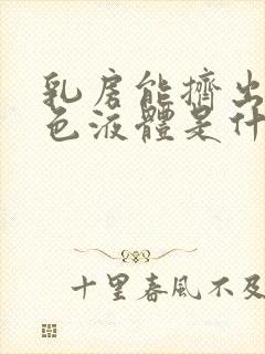 乳房能挤出乳白色液体是什么原因