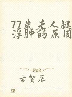 77岁老人腿脚浮肿的原因封面