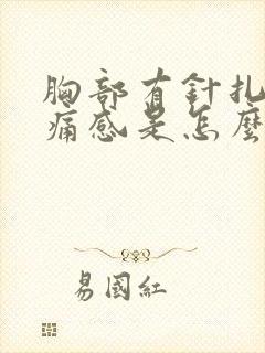 胸部有针扎的刺痛感是怎么回事