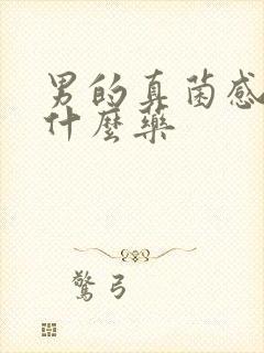 男的真菌感染吃什么药