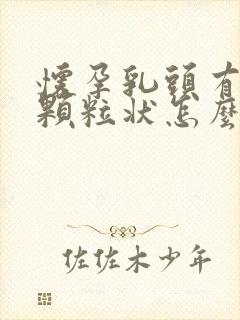 怀孕乳头有白色颗粒状怎么回事