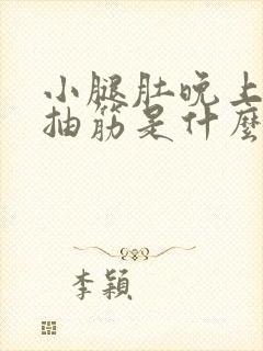 小腿肚晚上睡觉抽筋是什么原因