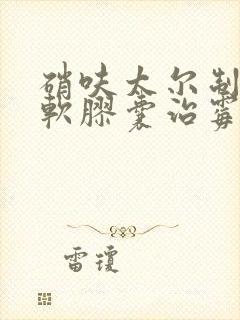 硝呋太尔制霉素软胶囊治霉菌吗封面