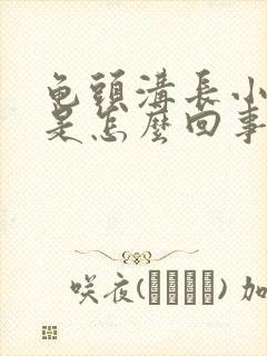 龟头沟长小肉粒是怎么回事