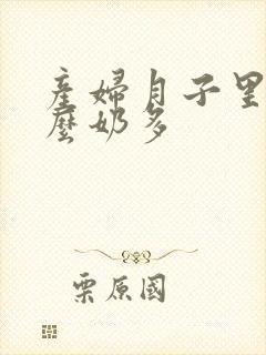 产妇月子里吃什么奶多