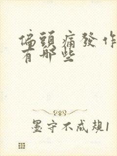 偏头痛发作症状有哪些