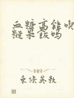 血糖高能吃七色糙米饭吗