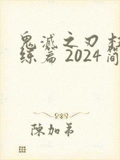 鬼灭之刃 柱训练篇 2024简体中文