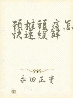 颈椎头痛怎么办快速缓解