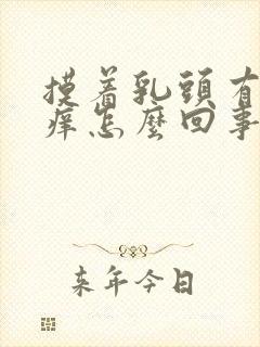 摸着乳头有点痒痒怎么回事