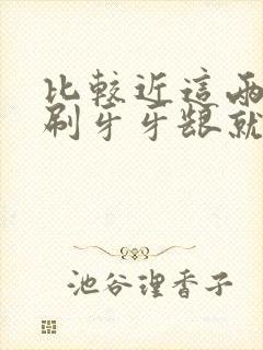 比较近这两天一刷牙牙龈就出血封面