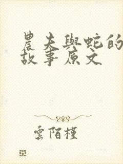 农夫与蛇的寓言故事原文