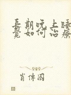 长期晚上睡不着觉如何治疗