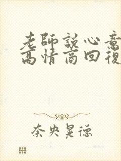 老师说心意领了高情商回复