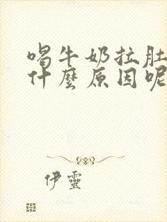 喝牛奶拉肚子是什么原因呢