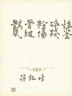 髌骨粉碎性骨折几级伤残鉴定封面