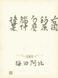 后脑勺的右侧疼是什么原因