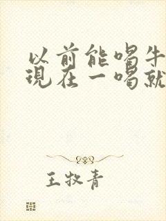 以前能喝牛奶,现在一喝就拉肚子