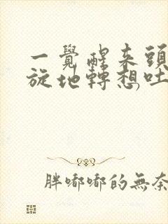 一觉醒来头晕天旋地转想吐怎么办