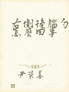 右侧后脑勺疼是怎么回事