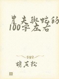 农夫与蛇的故事100字左右