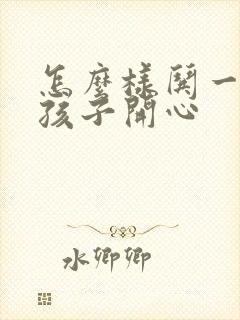 怎么样哄一个女孩子开心